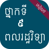 សៀវភៅពលរដ្ឋវិទ្យា ថ្នាក់ទី៩