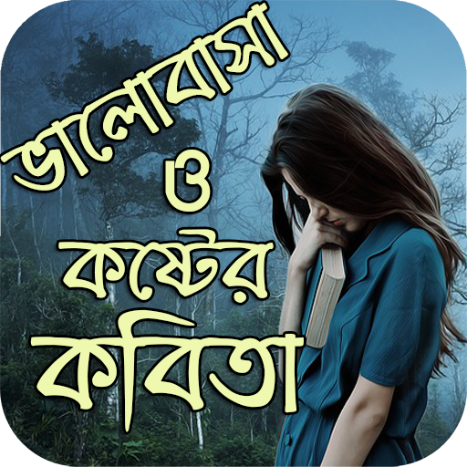 ভালোবাসা ও কষ্টের কবিতা