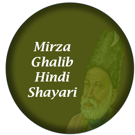 Mirza Ghalib Hindi Shayari