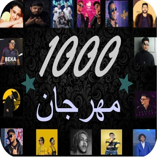 1000 مهرجان