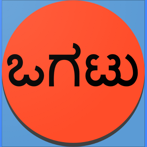 Kannada Ogatugalu (ಕನ್ನಡ ಒಗಟುಗ