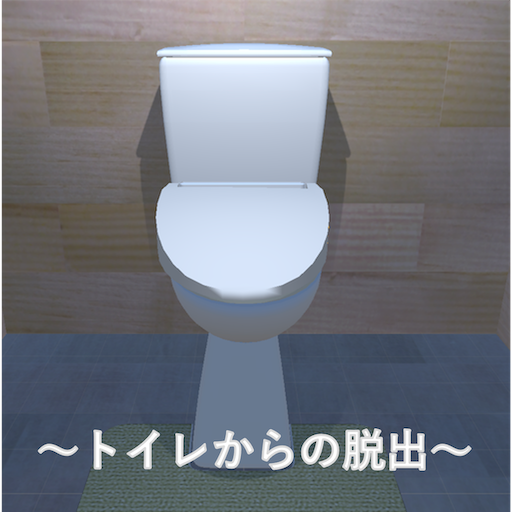 脱出ゲーム〜トイレからの脱出〜