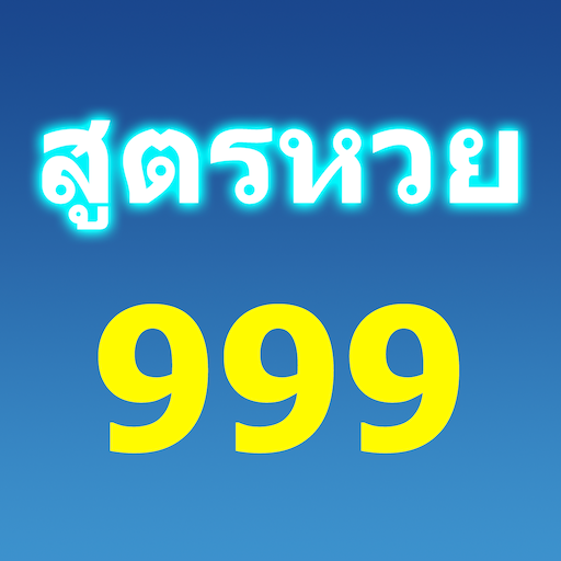 สูตรหวย 999 วิเคราะห์หวย 30ปี