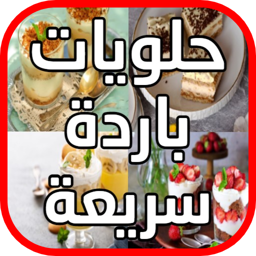 حلويات باردة وصفات سهلة و سريع