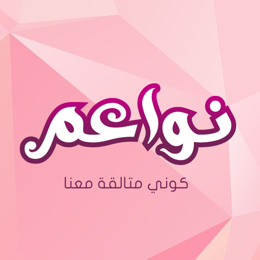 نواعم - لكل إمرأة ليبية