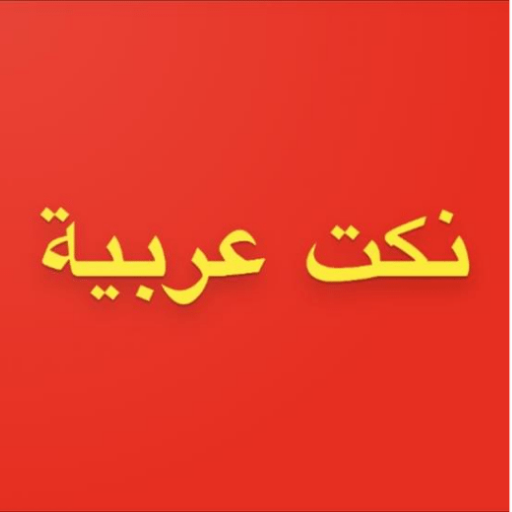 نكت_عربية