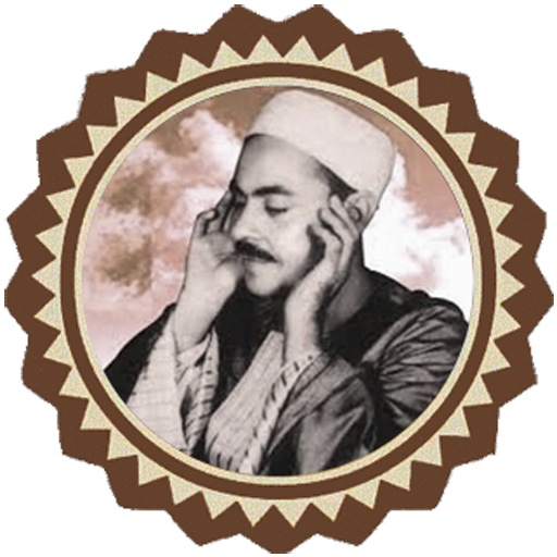 روائع التلاوات للشيخ محمد رفعت