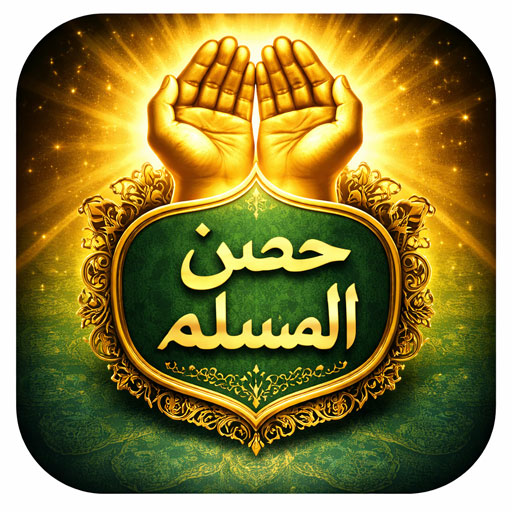 Hisnul Muslim Urdu |حصن المسلم