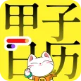 甲子日历