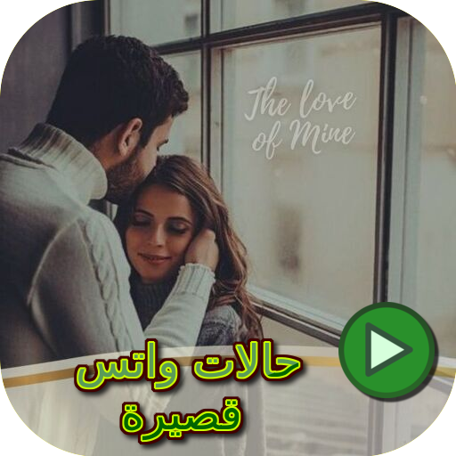 حالات واتس قصيرة