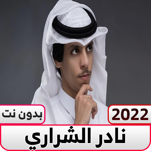 نادر الشراري شيلات بدون نت