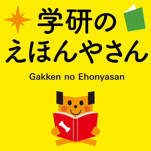 学研のえほんやさん　英語付きのかわいい絵本がいっぱい！