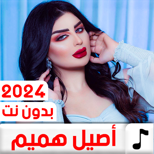 اغاني اصيل هميم 2024 بدون نت