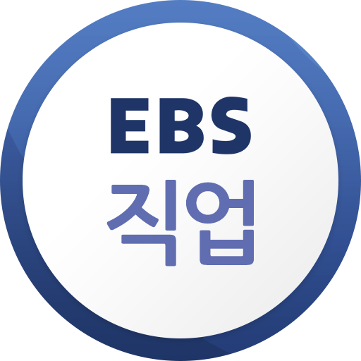 EBS 직업