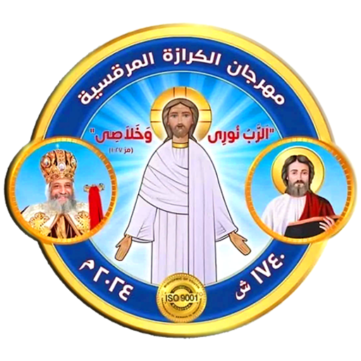 قبطى مهرجان الكرازة