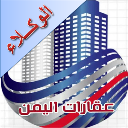 وكلاء عقارات اليمن