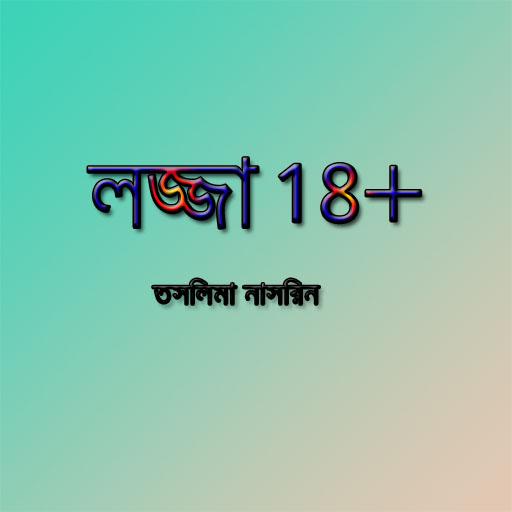 লজ্জা ১৮+ | তসলিমা নাসরিন