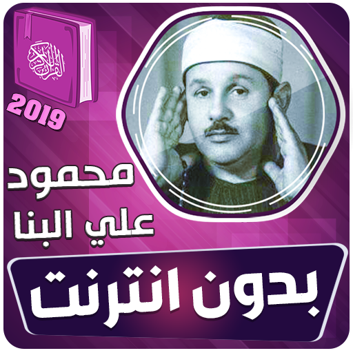 محمود علي البنا القران الكريم 