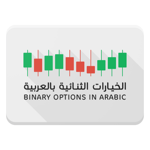 الخيارات الثنائية بالعربية