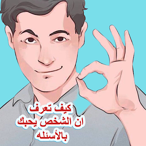 كيف تعرف أن شخص يحبك بالأسئلة