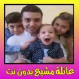 عائلة مشيع بدون نت