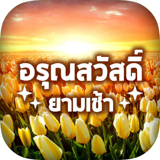 สวัสดีตามวันใหม่ทุกวัน 2566