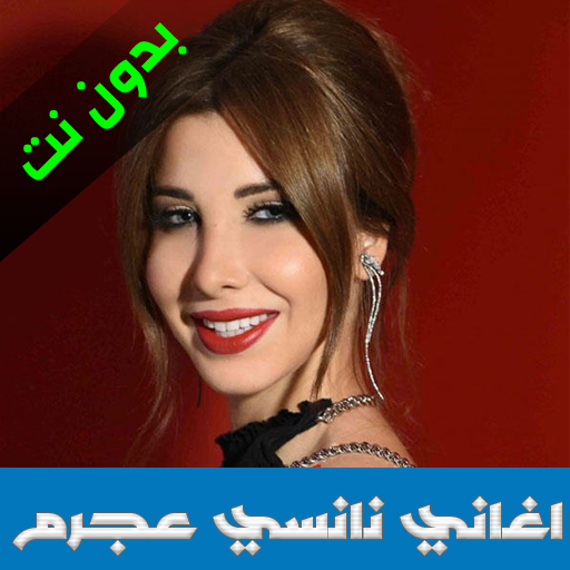 اغاني  نانسي عجرم 2020