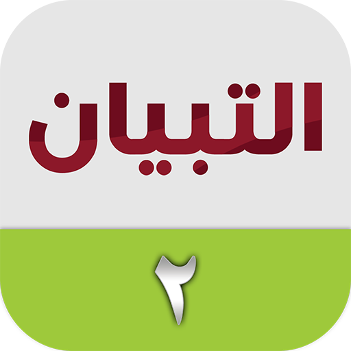 التبيان في القراءة ٢