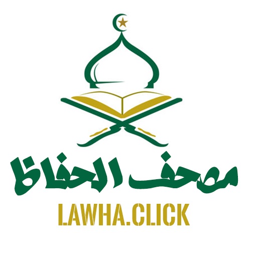 مصحف الحفاظ - Lawha.Click