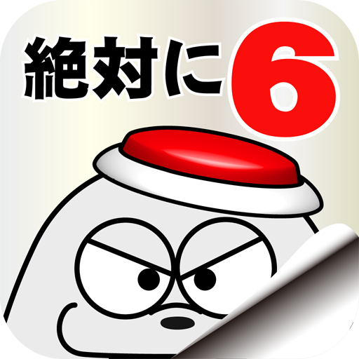脱出ゲーム 絶対に押してはいけないボタン６