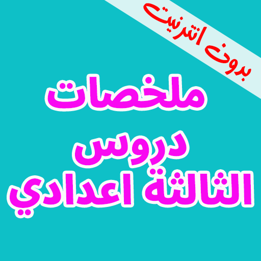 ملخصات و دروس الثالثة اعدادي