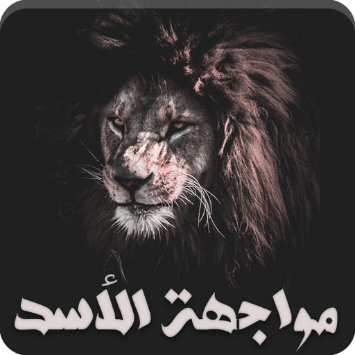 رواية مواجهة الأسد