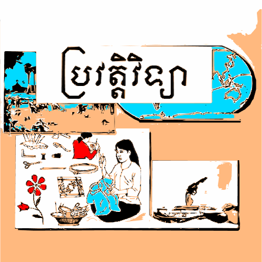 កំណែប្រវត្តិវិទ្យា ថ្នាក់ទី៨