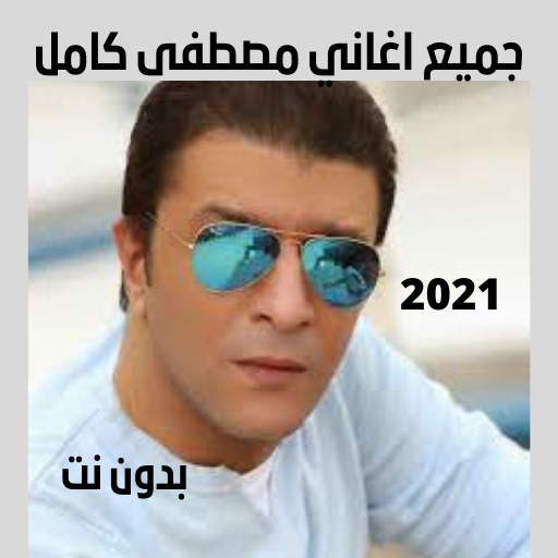 اغاني مصطفى كامل 2021بدون نت|ج