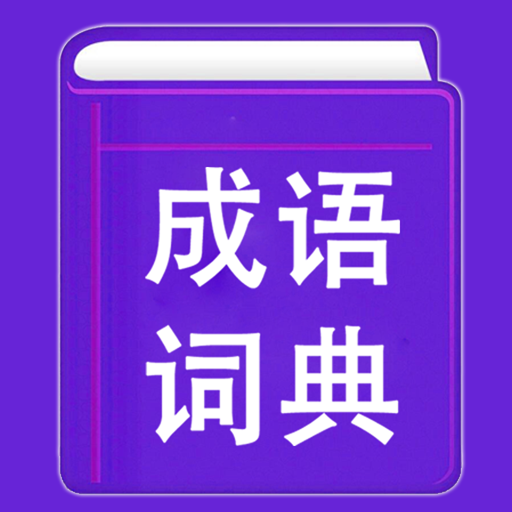 成語詞典 | 成語故事