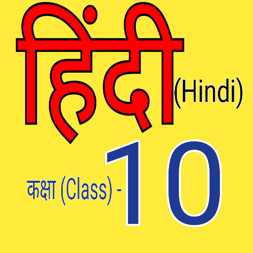 हिंदी कक्षा-10(Hindi class-10)