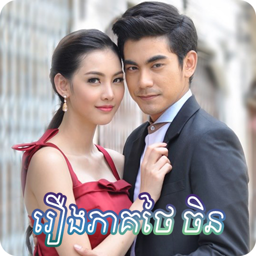 រឿងភាគ​ថៃ - Thai Drama