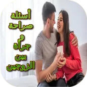 أسئلة صراحة وجرأة بين الزوجين