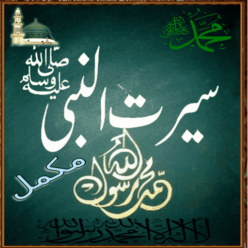 Seerat un Nabi Urdu complete offline