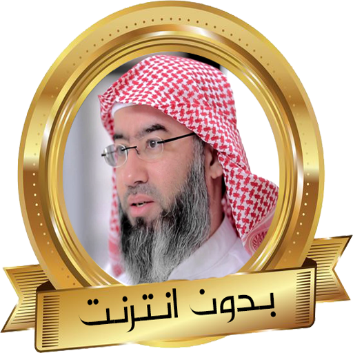الشيخ نبيل العوضي قصص الأنبياء