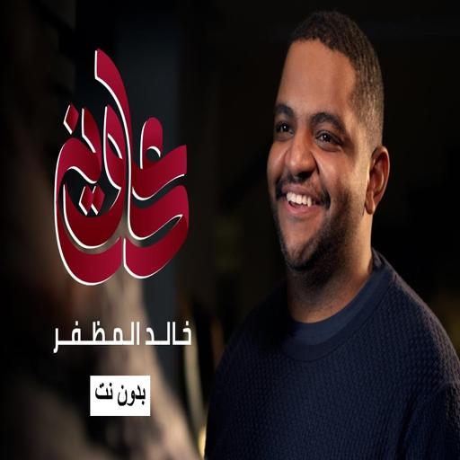 اغنية على وين - خالد المظفر