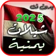 افخم شيلات يمنية 2025 بدون نت