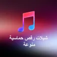 شيلات رقص حماسية منوعة بدون نت