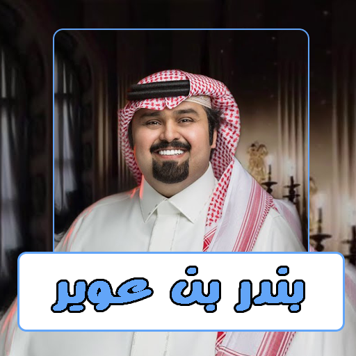 شيلات بندر بن عوير 2023