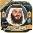 أحمد العجمي قرآن كامل بدون نت