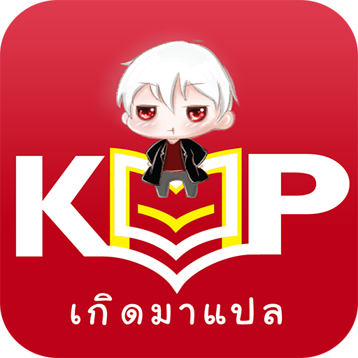 เกิดมาแปล