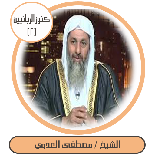 كنوز الربانيين-مصطفى العدوي