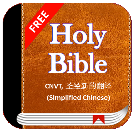 Holy Bible CNVT, 新译本 (Simplified Chinese) Free