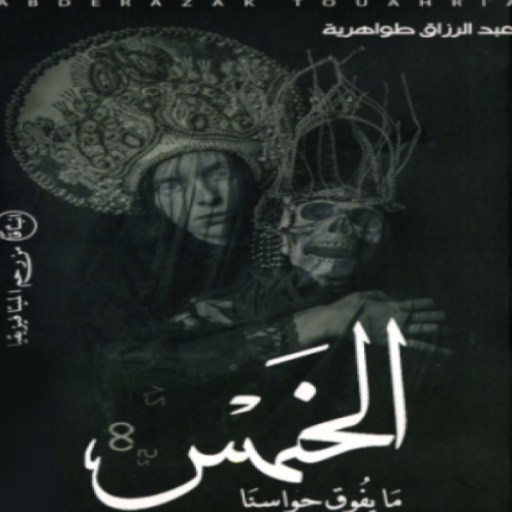 كتاب مايفوق حواسنا الخمس