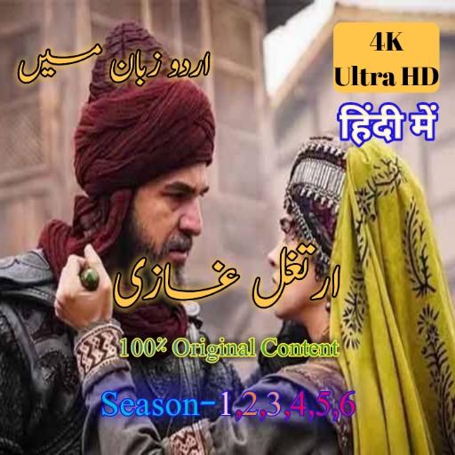 Dirilis Ertugrul Ghazi in Urdu Hindi - HD